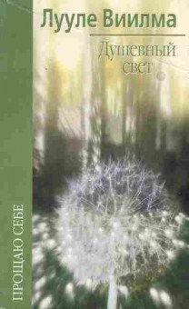 Книга Виилма Л. Душевный свет, 18-63, Баград.рф